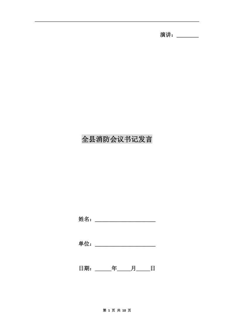 全县消防会议书记发言.doc_第1页