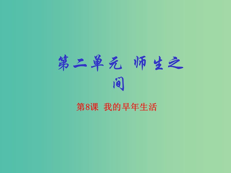 七年级语文上册 专题08 我的早年生活（基础版）课件 （新版）新人教版.ppt_第1页