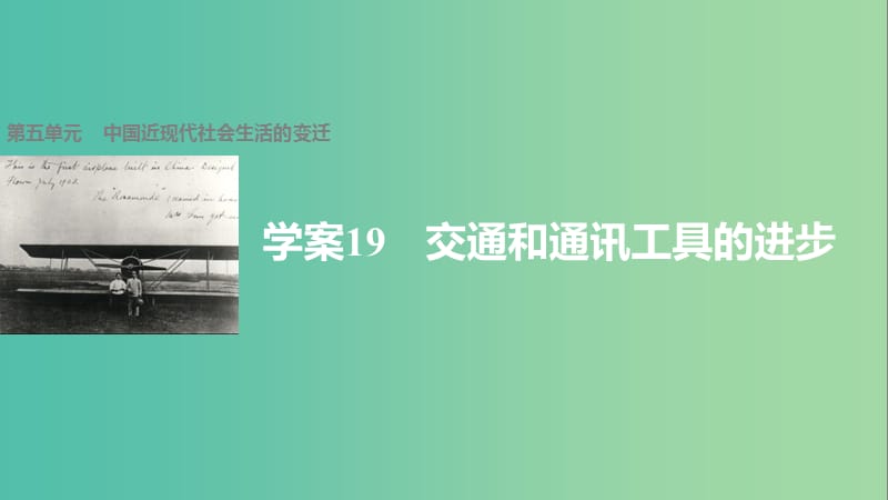 高中历史 第五单元 中国近现代社会生活的变迁 19 交通和通讯工具的进步课件 新人教版必修2.ppt_第1页