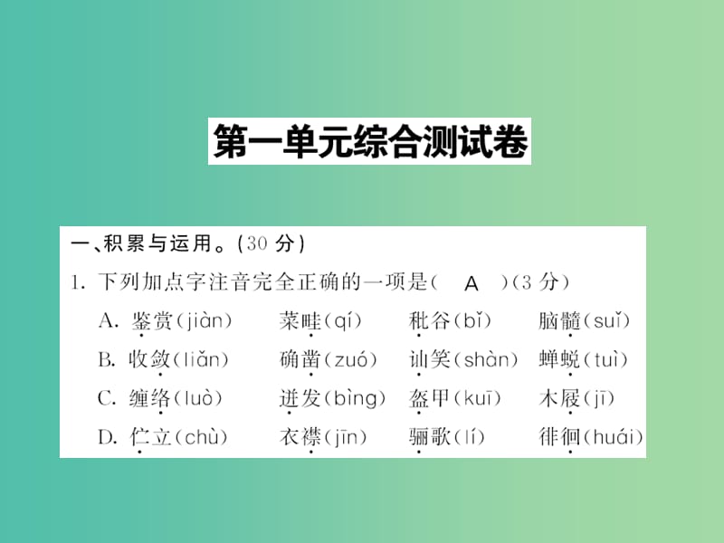 七年级语文下册 第一单元 综合测试卷课件 新人教版.ppt_第1页