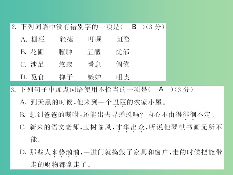 七年级语文下册 第一单元 综合测试卷课件 新人教版.ppt_第2页