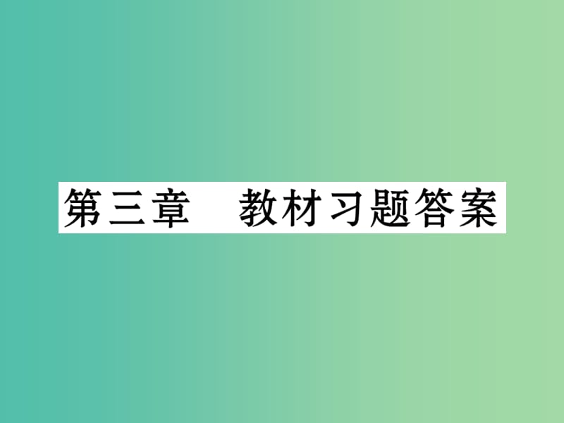 七年级生物下册 第三章 人体的呼吸教材习题答案课件 新人教版.ppt_第1页