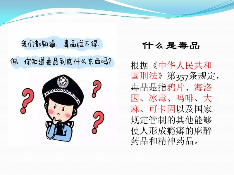 小学生课堂禁毒.ppt_第2页