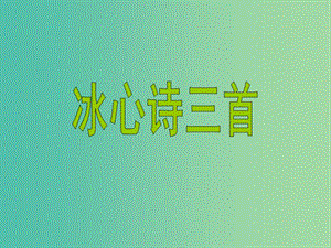 七年级语文上册 第一单元 第2课《冰心诗三首》教学课件 苏教版.ppt