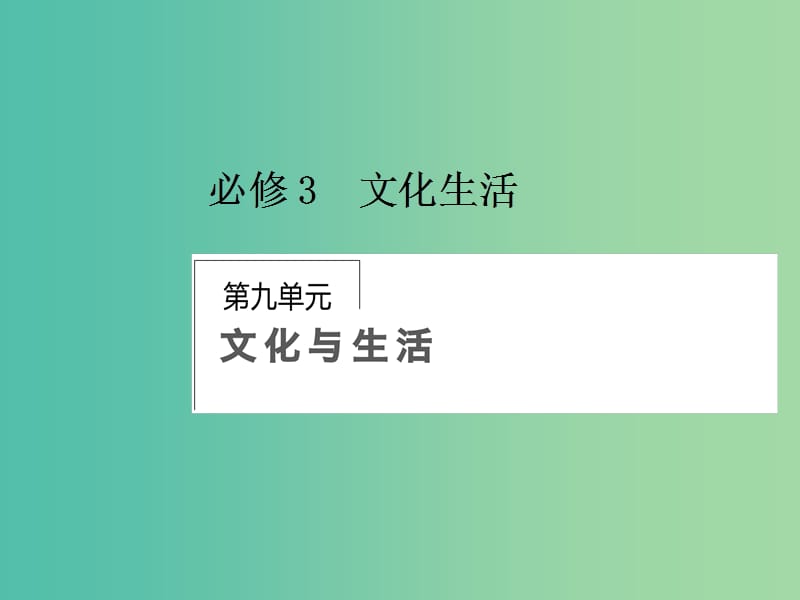 高考政治第一轮复习 第9单元 第21课 文化与社会课件.ppt_第1页