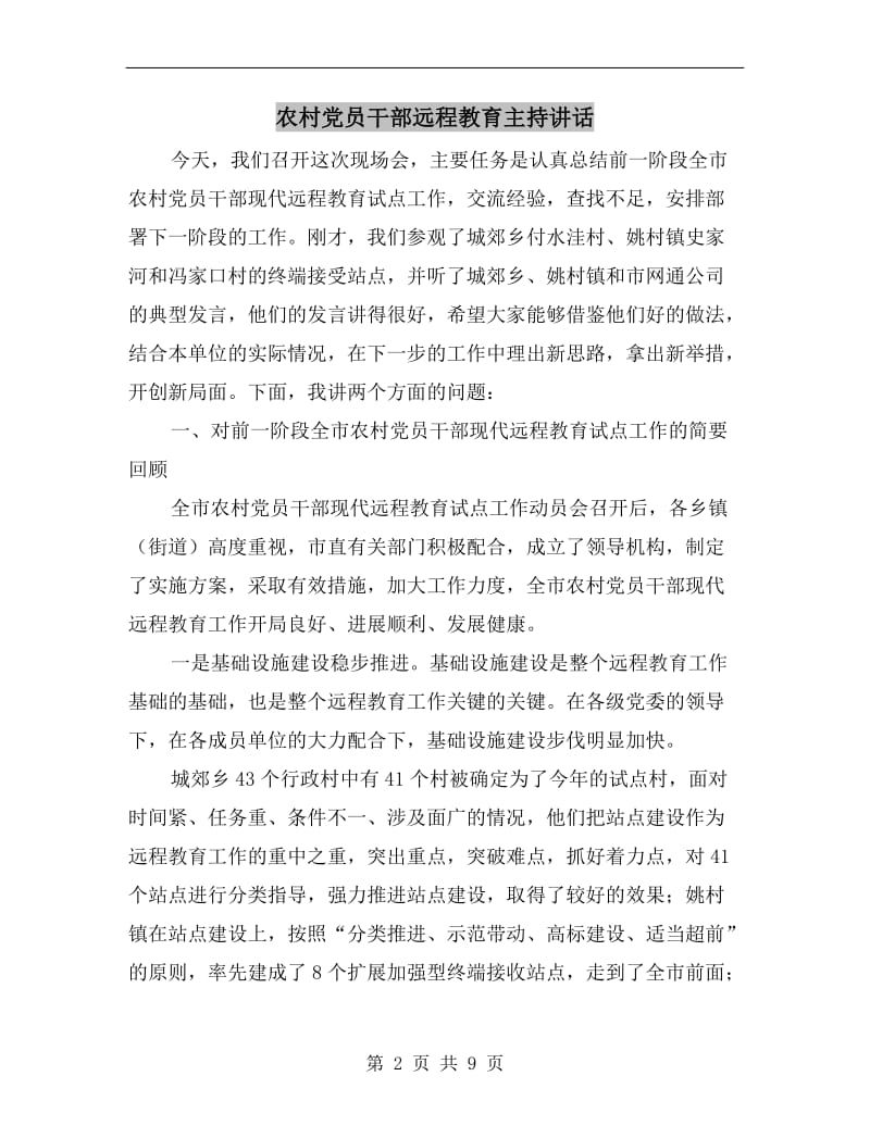 农村党员干部远程教育主持讲话.doc_第2页