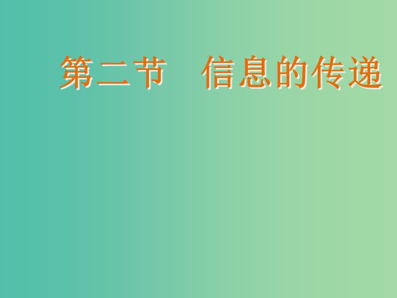 七年级生物下册 第四章 第二节 信息的传递课件 冀教版.ppt_第1页