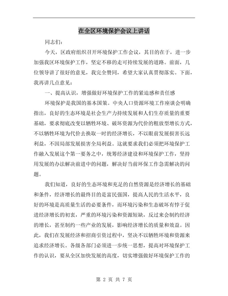 在全区环境保护会议上讲话.doc_第2页