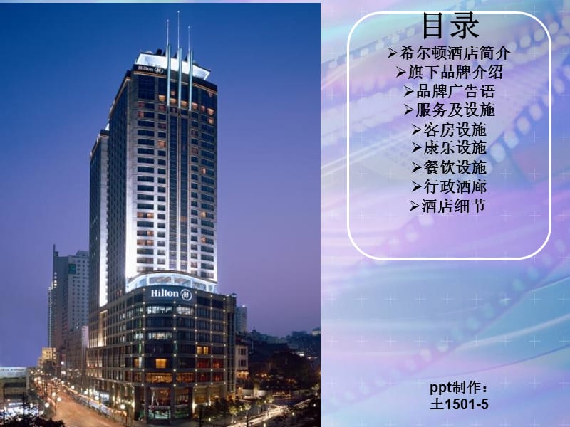 希尔顿酒店介绍(中英文版).ppt_第2页