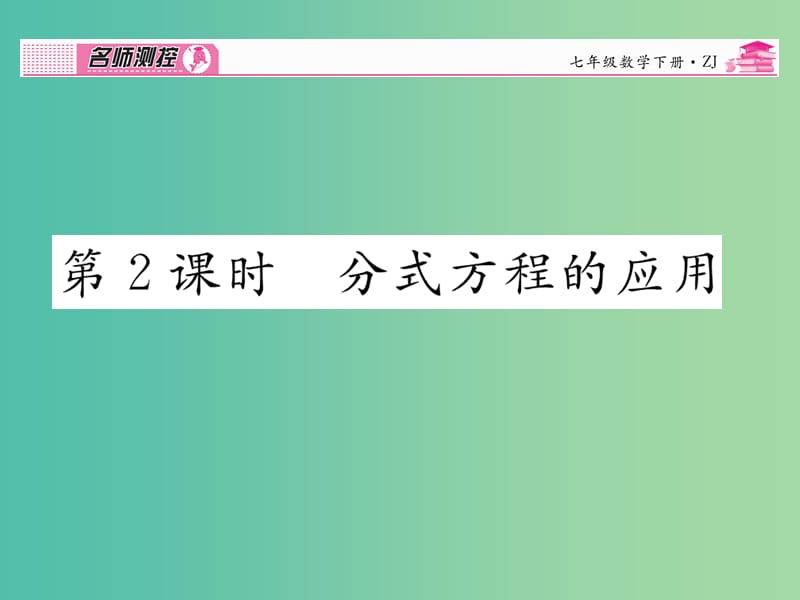 七年级数学下册 第5章 分式 5.5 分式方程的应用（第2课时）课件 （新版）浙教版.ppt_第1页