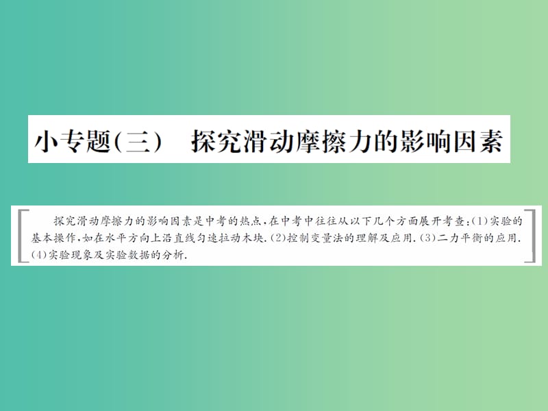 中考物理总复习 专题强化 小专题（三）探究滑动摩擦力的影响因素课件 新人教版.ppt_第1页