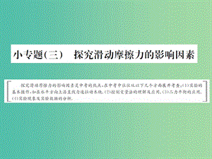 中考物理總復習 專題強化 小專題（三）探究滑動摩擦力的影響因素課件 新人教版.ppt