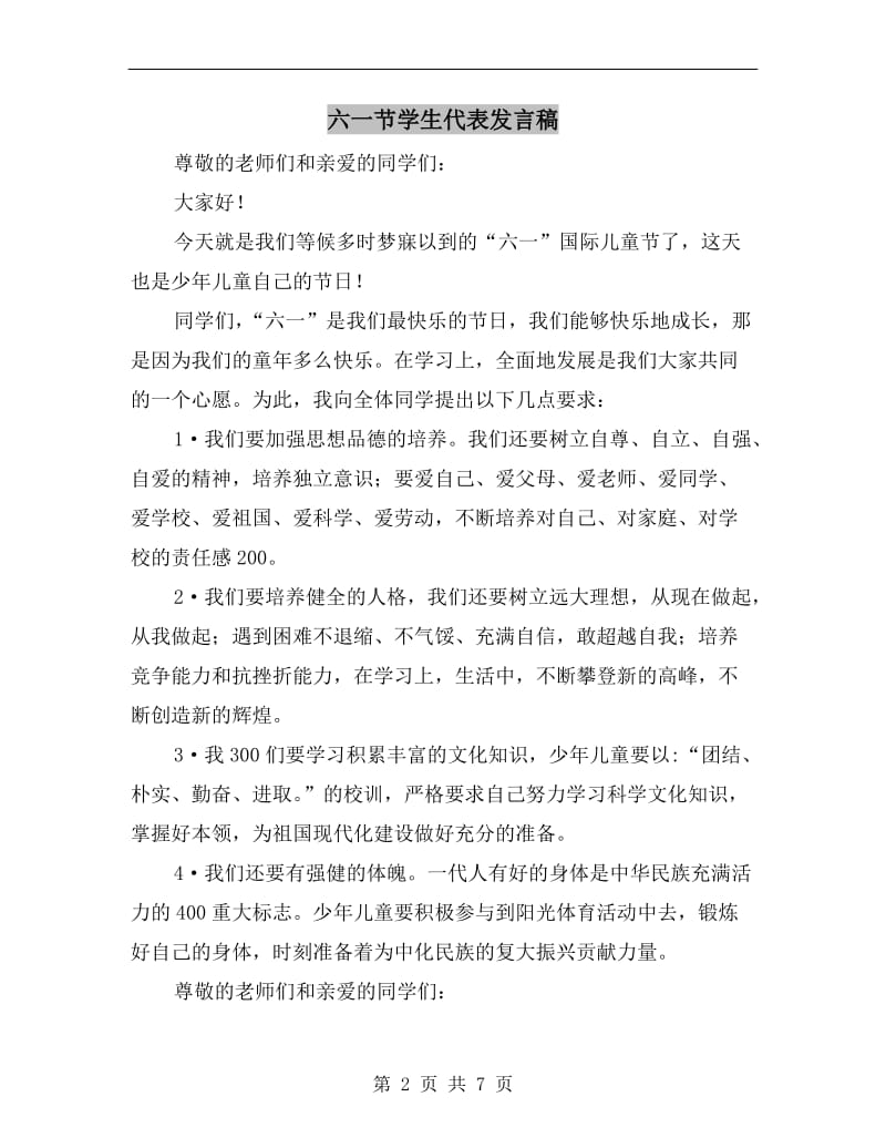 六一节学生代表发言稿.doc_第2页