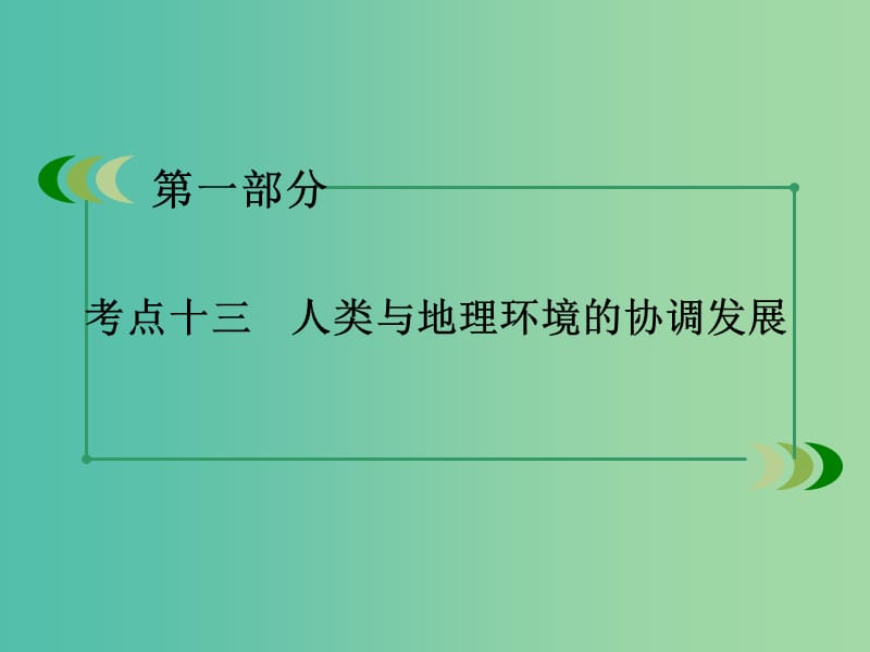 高考地理二轮复习 第一部分 微专题强化练 考点13 人类与地理环境的协调发展课件.ppt_第3页