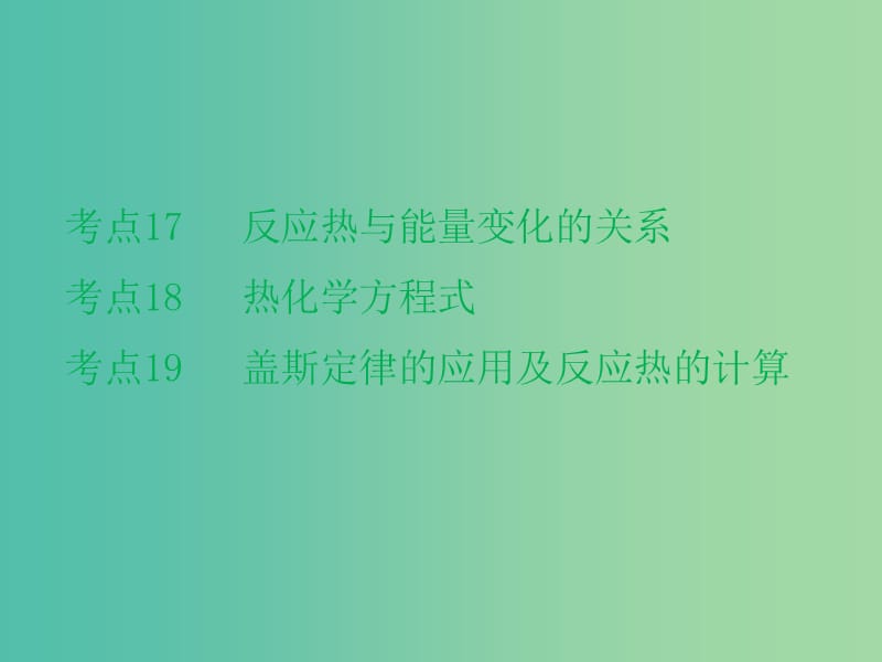 高考化学二轮复习 专题7 化学反应的热效应课件.ppt_第2页