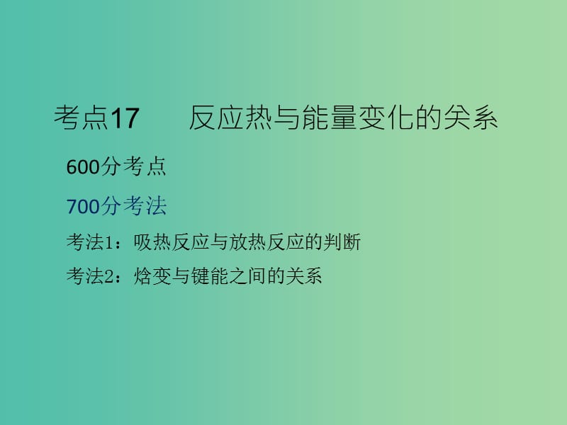 高考化学二轮复习 专题7 化学反应的热效应课件.ppt_第3页