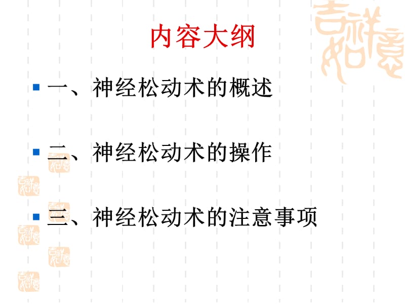 神经松动术(实习讲课课件).ppt_第2页