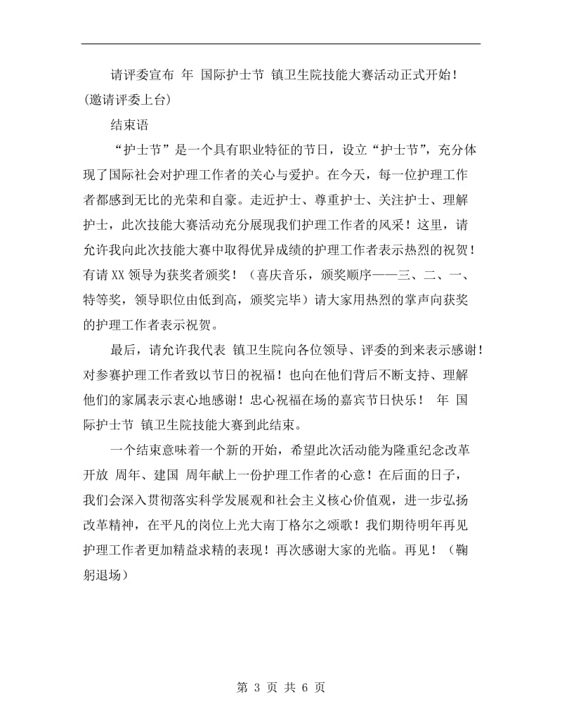 卫生院技能大赛主持材料.doc_第3页