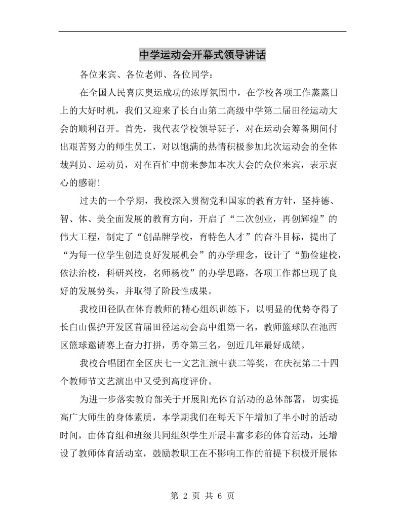 中学运动会开幕式领导讲话.doc_第2页