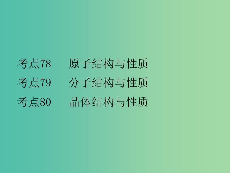 高考化学二轮复习 专题31 物质结构与性质课件.ppt_第2页