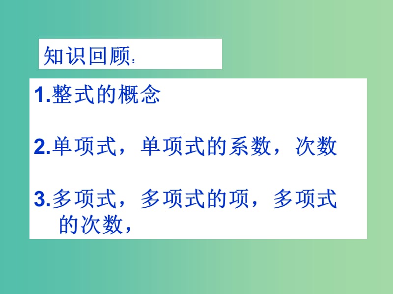 七年级数学上册 2.2.2《整式的加减》合并同类项课件 （新版）新人教版.ppt_第2页