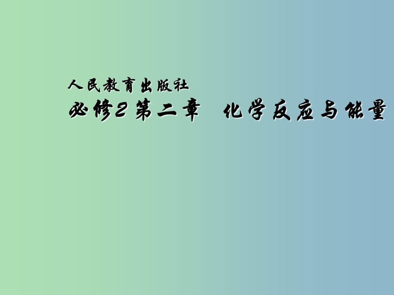 高中化学 第二章 化学反应与能量课件 新人教版必修2.ppt_第1页