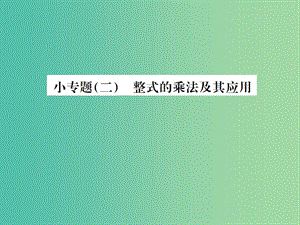 七年級數(shù)學下冊 小專題二 整式的乘法及其應用課件 （新版）湘教版.ppt