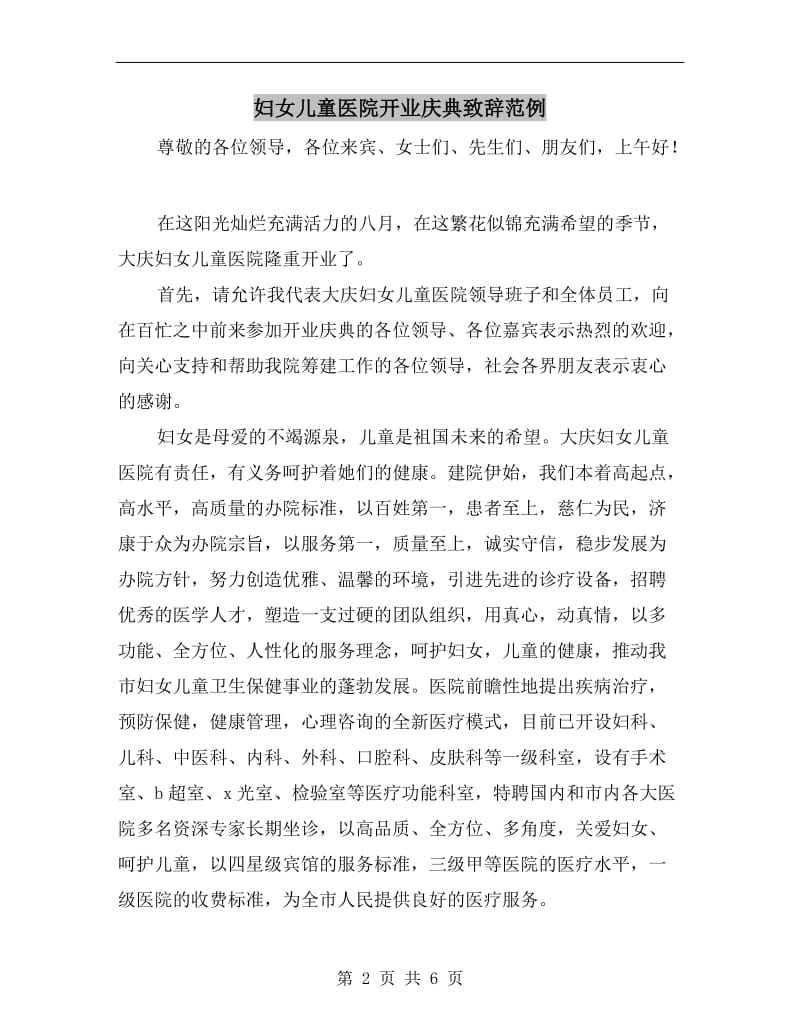 妇女儿童医院开业庆典致辞范例.doc_第2页