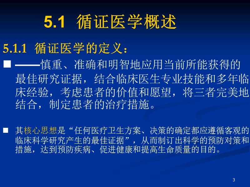 第五讲循证医学及其证据检索.ppt_第3页