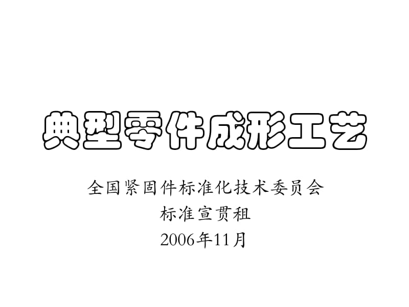 典型螺母冷镦工艺设计.ppt_第1页