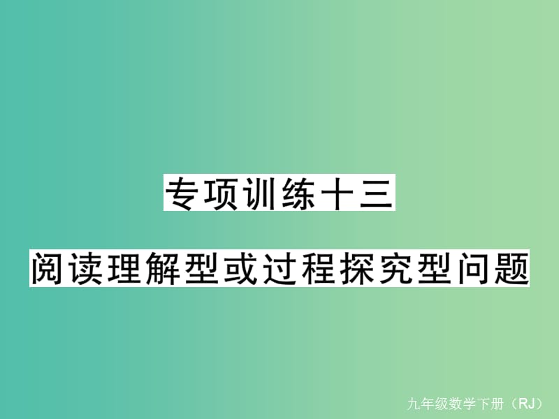 九年级数学下册 专项训练十三 阅读理解型或过程探究型问题课件 （新版）新人教版.ppt_第1页