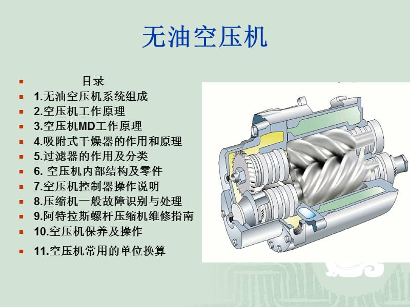 无油空压机-内部结构-工作原理-保养.ppt_第1页