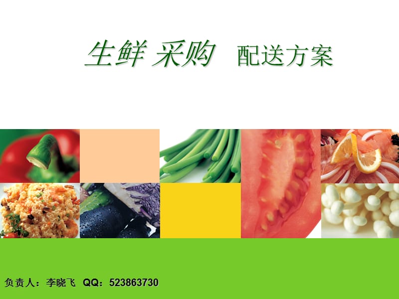 生鲜采购配送方案.ppt_第1页