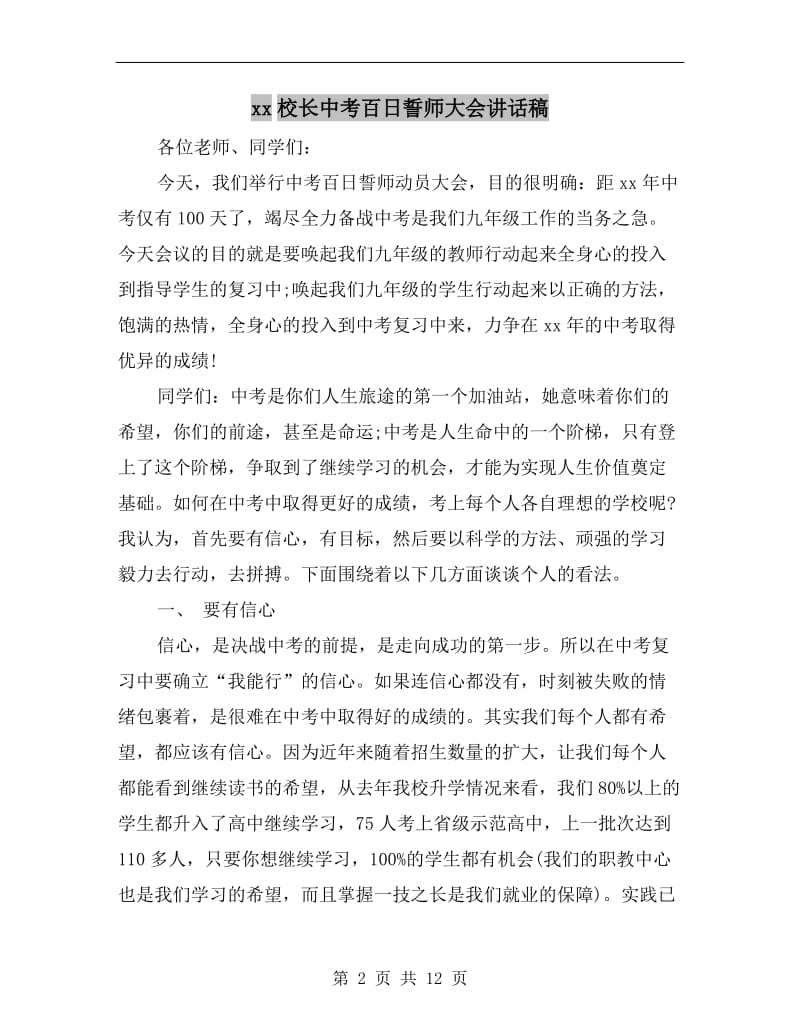 xx校长中考百日誓师大会讲话稿.doc_第2页