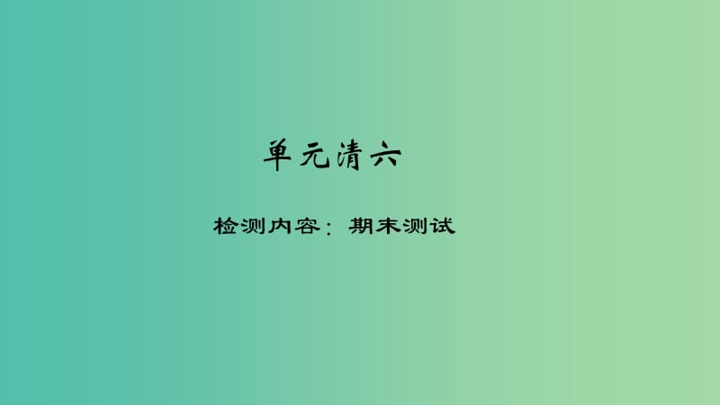 八年级政治下册 单元清六 检测内容：期末测试课件 新人教版.ppt_第1页