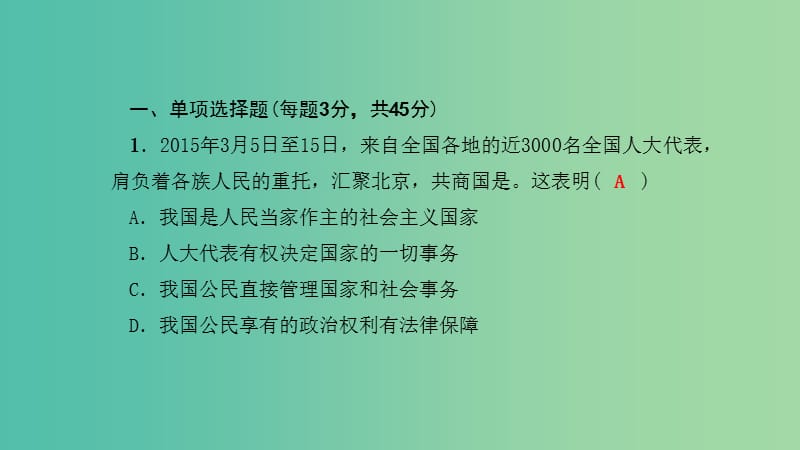 八年级政治下册 单元清六 检测内容：期末测试课件 新人教版.ppt_第2页