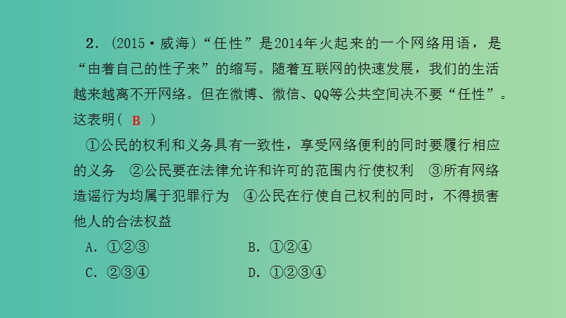 八年级政治下册 单元清六 检测内容：期末测试课件 新人教版.ppt_第3页