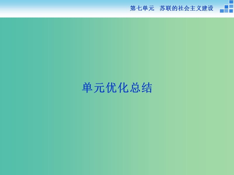 高中历史 第七单元 苏联的社会主义建设 单元优化总结课件 新人教版必修2.ppt_第1页