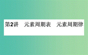 高考化學(xué)一輪復(fù)習(xí) 第5章 物質(zhì)結(jié)構(gòu) 元素周期律 2 元素周期表 元素周期律課件 新人教版.ppt