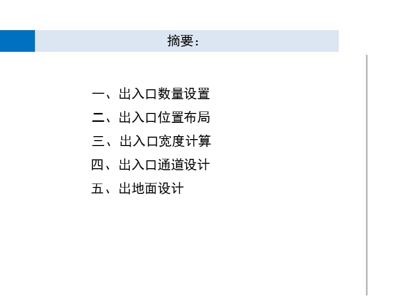 地铁出入口设计探讨(建筑部分).ppt_第2页