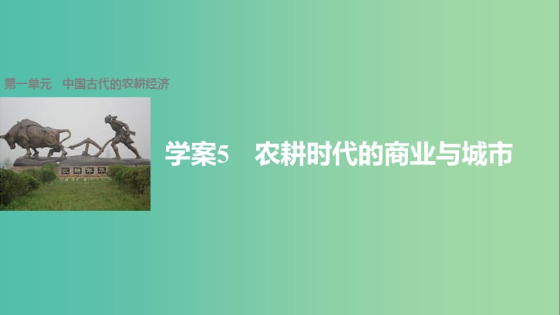 高中历史 第一单元 中国古代的农耕经济 5 农耕时代的商业与城市课件 岳麓版必修2.ppt_第1页