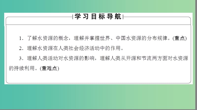 高中地理 第3章 地球上的水 第3节 水资源的合理利用课件 新人教版必修1.ppt_第2页