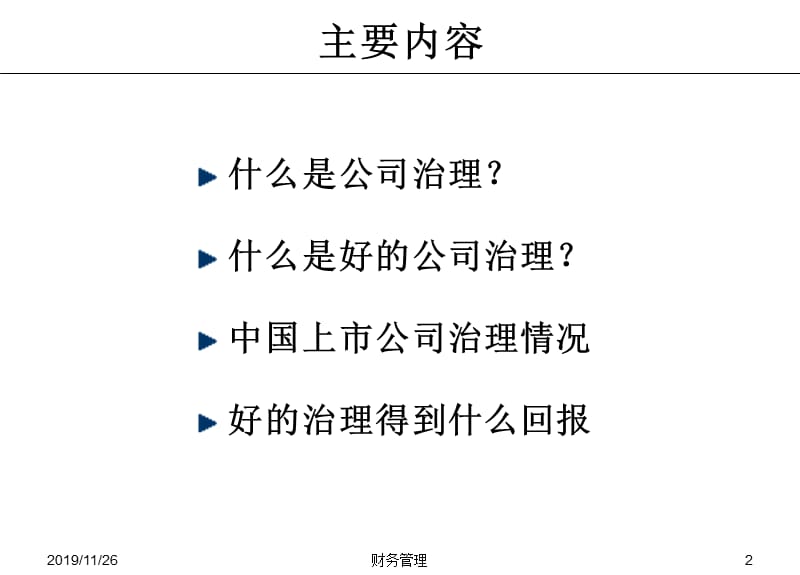 公司治理结构评估指标体系.ppt_第2页