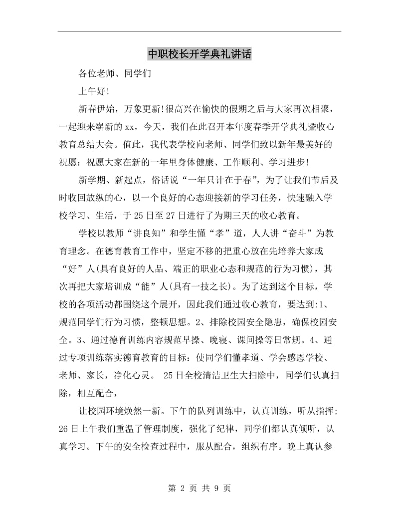 中职校长开学典礼讲话.doc_第2页