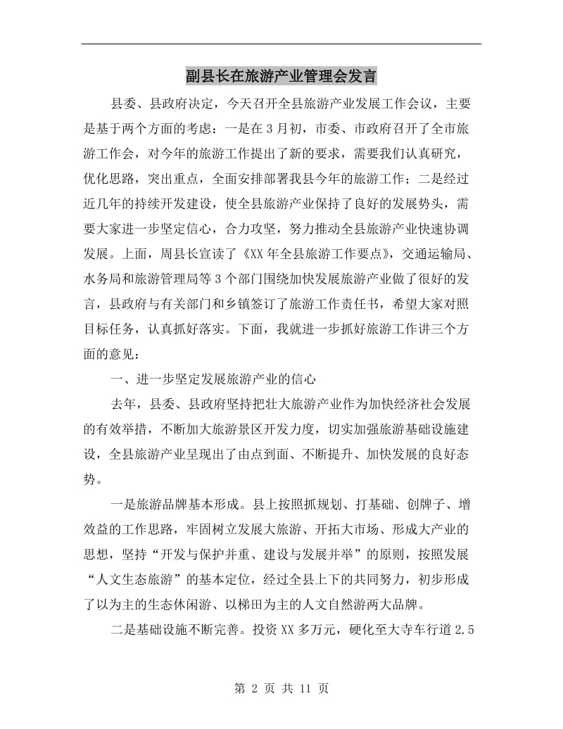 副县长在旅游产业管理会发言.doc_第2页