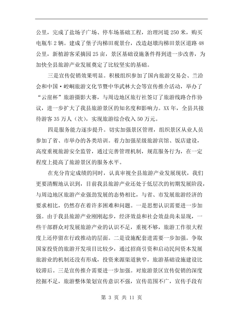 副县长在旅游产业管理会发言.doc_第3页