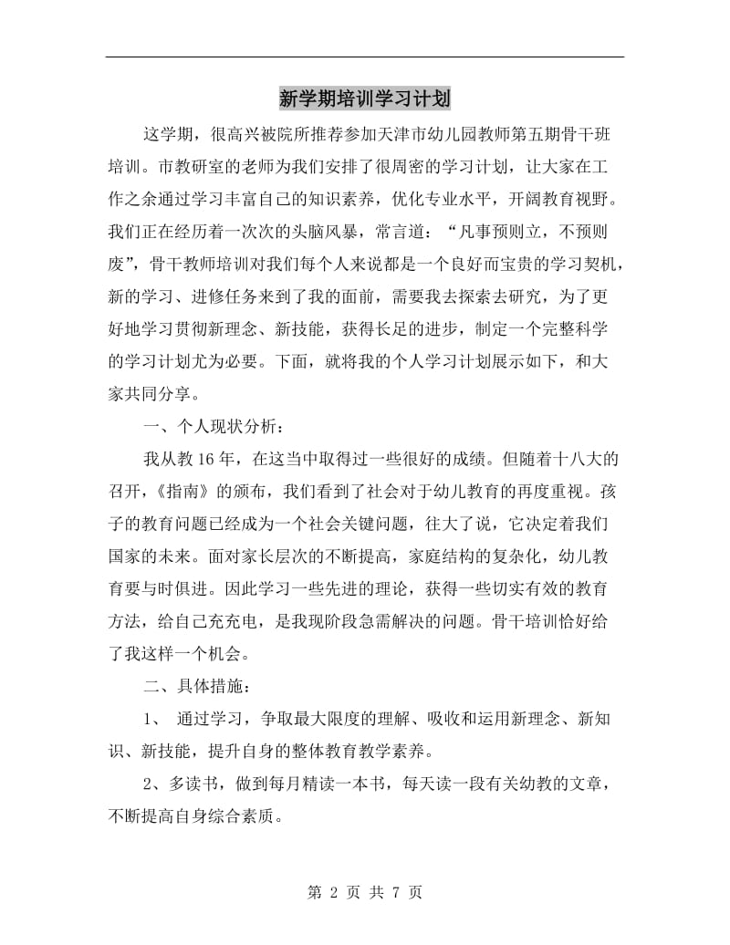 新学期培训学习计划.doc_第2页