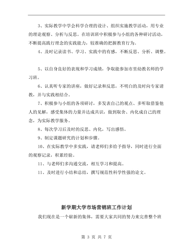 新学期培训学习计划.doc_第3页