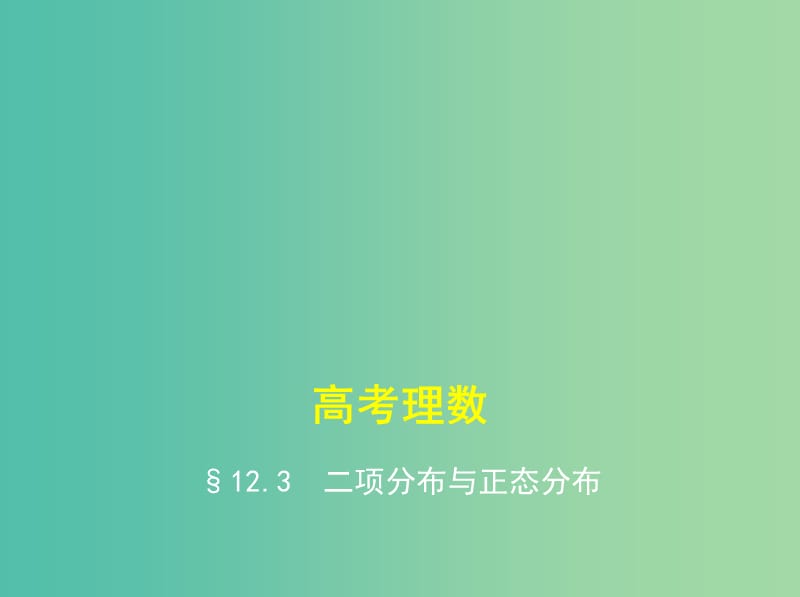 高考数学一轮总复习 第十二章 概率与统计 12.3 二项分布与正态分布课件(理) 新人教B版.ppt_第1页