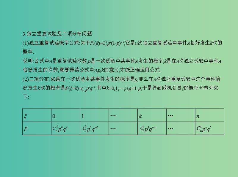 高考数学一轮总复习 第十二章 概率与统计 12.3 二项分布与正态分布课件(理) 新人教B版.ppt_第3页